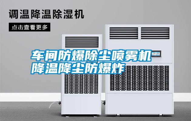 車(chē)間防爆除塵噴霧機(jī) 降溫降塵防爆炸
