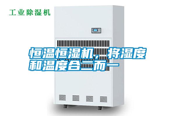 恒溫恒濕機，將濕度和溫度合二而一