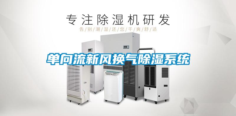 單向流新風(fēng)換氣除濕系統(tǒng)