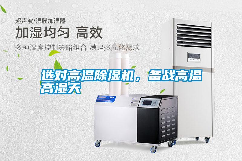 選對高溫除濕機(jī)，備戰(zhàn)高溫高濕天