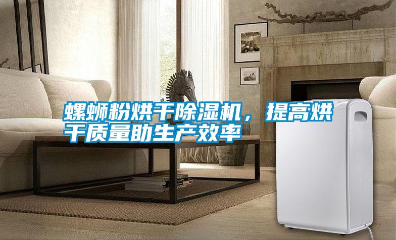螺螄粉烘干除濕機(jī)，提高烘干質(zhì)量助生產(chǎn)效率
