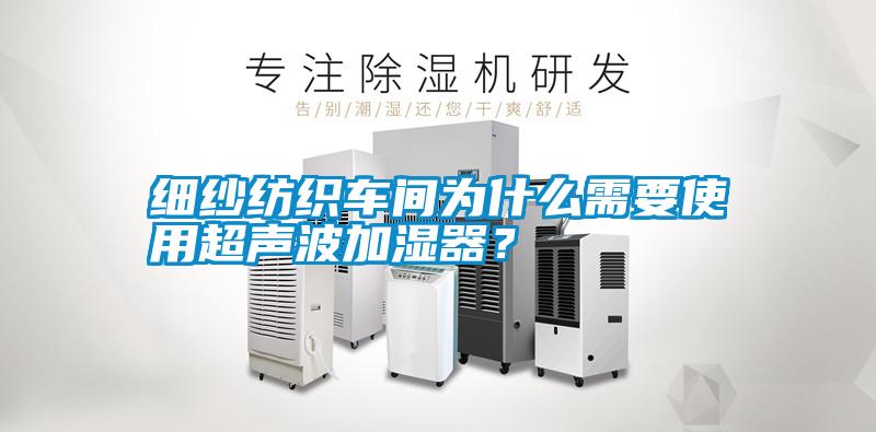 細(xì)紗紡織車間為什么需要使用超聲波加濕器？