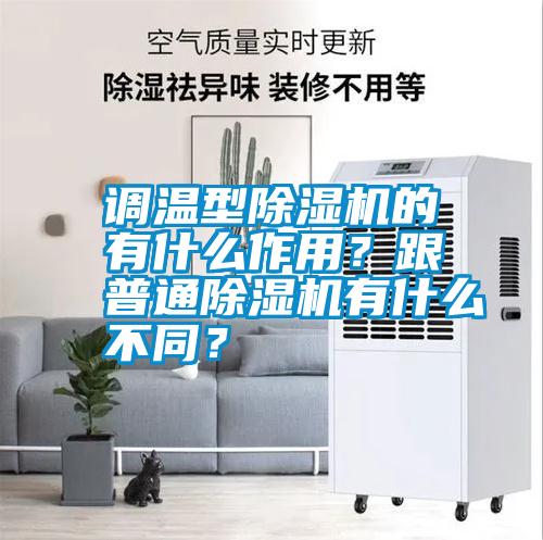 調(diào)溫型除濕機(jī)的有什么作用？跟普通除濕機(jī)有什么不同？