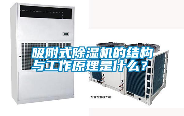 吸附式除濕機(jī)的結(jié)構(gòu)與工作原理是什么？