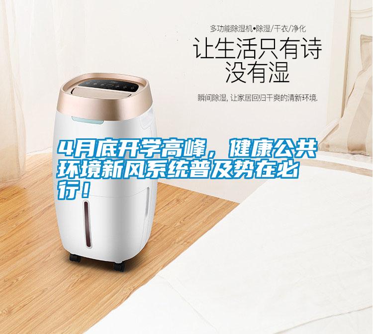 4月底開學高峰，健康公共環(huán)境新風系統(tǒng)普及勢在必行！