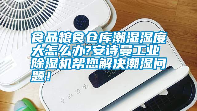 食品糧食倉庫潮濕濕度大怎么辦?安詩曼工業(yè)除濕機幫您解決潮濕問題！