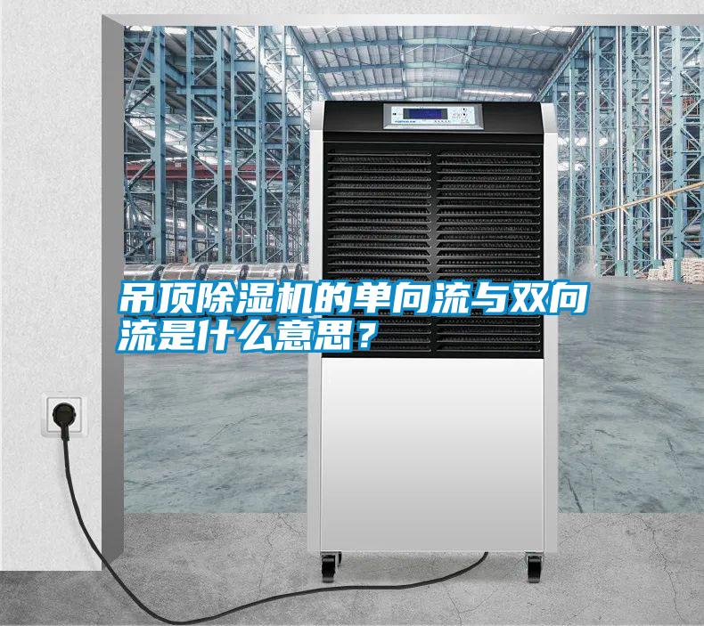 吊頂除濕機(jī)的單向流與雙向流是什么意思？