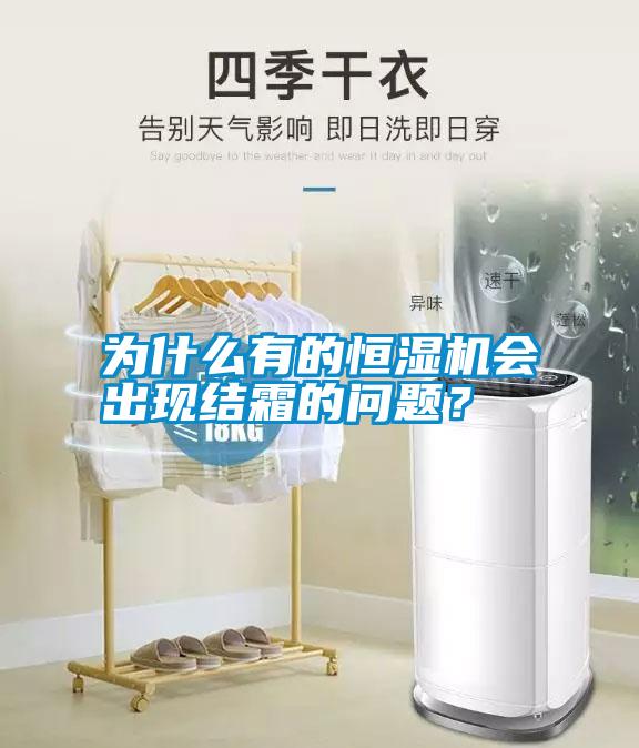 為什么有的恒濕機(jī)會(huì)出現(xiàn)結(jié)霜的問(wèn)題？