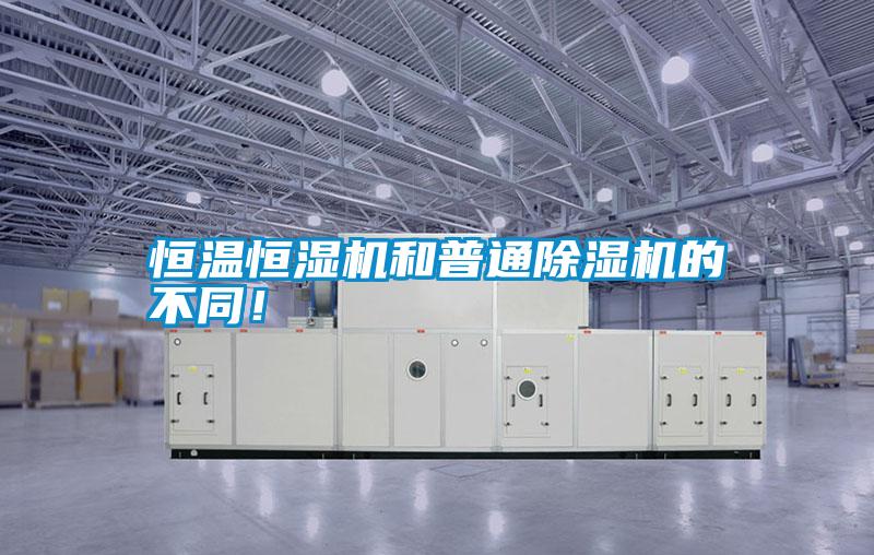 恒溫恒濕機和普通除濕機的不同！