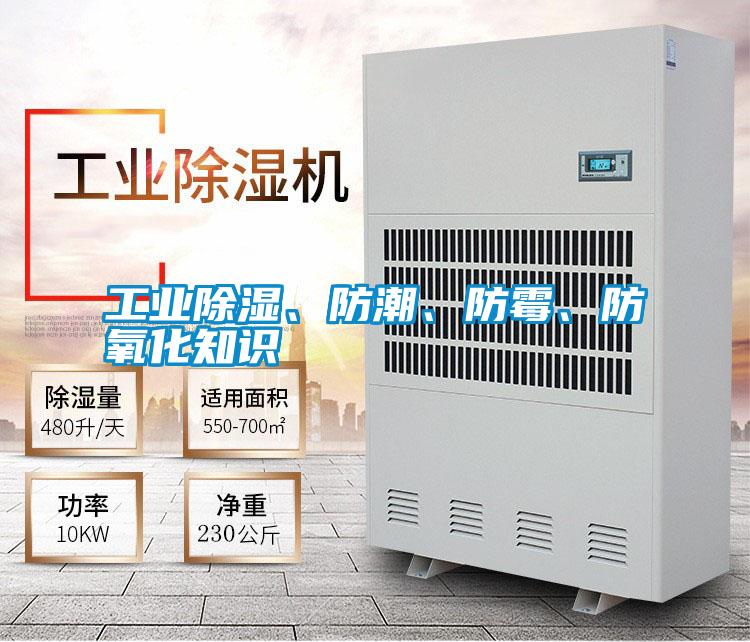 工業(yè)除濕、防潮、防霉、防氧化知識