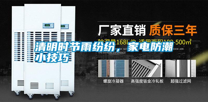 清明時節(jié)雨紛紛，家電防潮小技巧