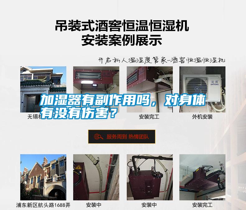 加濕器有副作用嗎，對(duì)身體有沒有傷害？