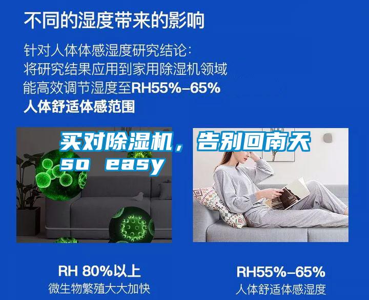 買對(duì)除濕機(jī)，告別回南天so easy