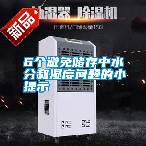 6個(gè)避免儲(chǔ)存中水分和濕度問題的小提示