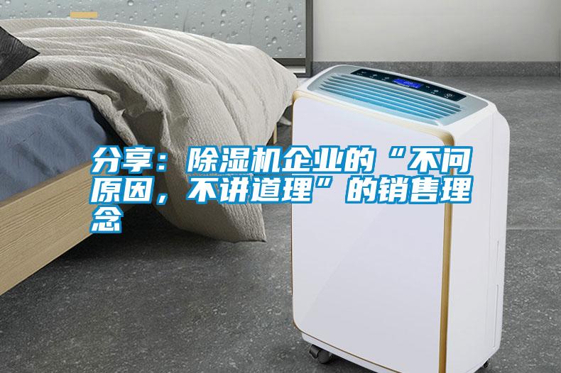 分享：除濕機(jī)企業(yè)的“不問原因，不講道理”的銷售理念