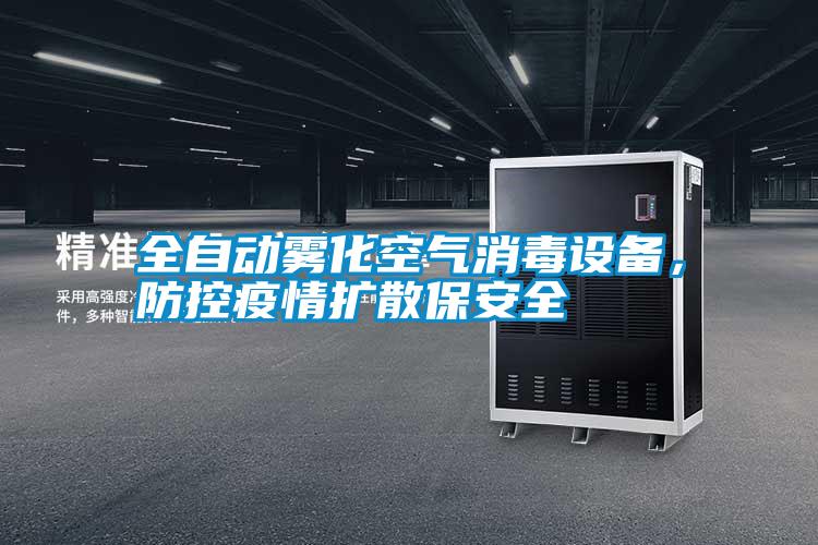 全自動霧化空氣消毒設備，防控疫情擴散保安全