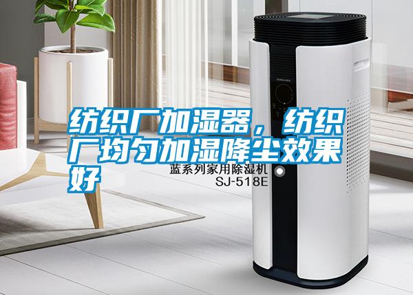 紡織廠加濕器，紡織廠均勻加濕降塵效果好