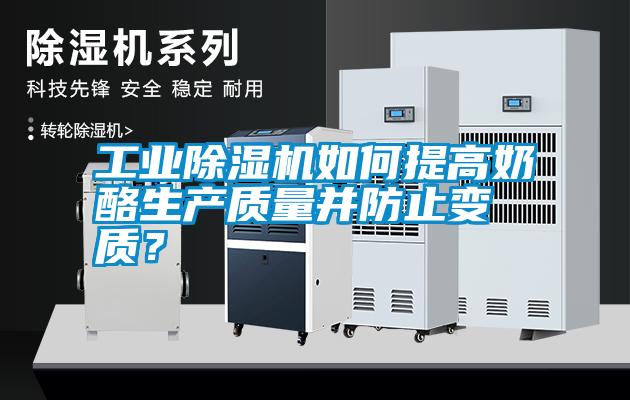 工業(yè)除濕機如何提高奶酪生產(chǎn)質(zhì)量并防止變質(zhì)？