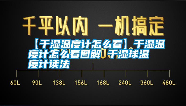 【干濕溫度計怎么看】干濕溫度計怎么看圖解 干濕球溫度計讀法