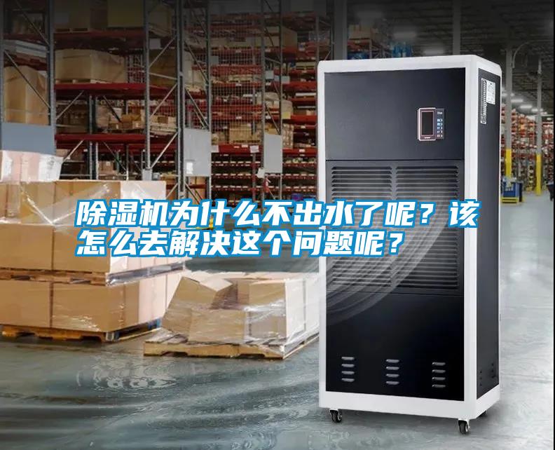除濕機(jī)為什么不出水了呢？該怎么去解決這個(gè)問(wèn)題呢？