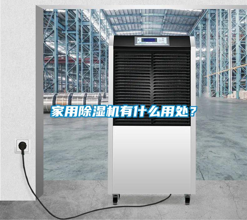 家用除濕機(jī)有什么用處？