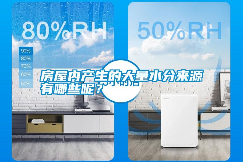 房屋內(nèi)產(chǎn)生的大量水分來源有哪些呢？