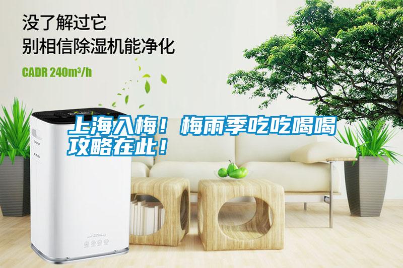 上海入梅！梅雨季吃吃喝喝攻略在此！