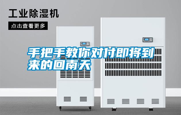 手把手教你對(duì)付即將到來(lái)的回南天
