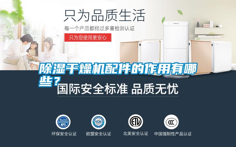 除濕干燥機(jī)配件的作用有哪些？