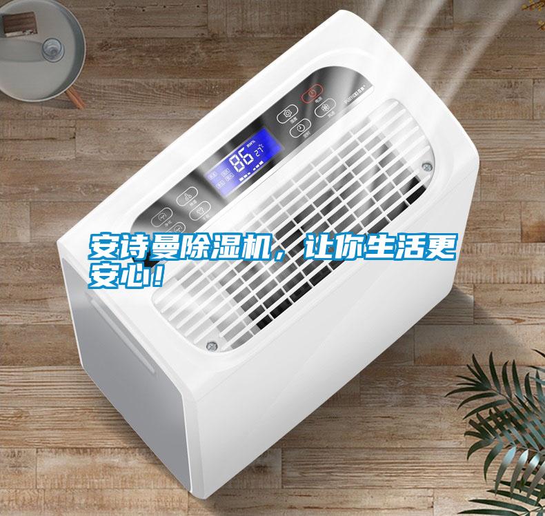 安詩曼除濕機(jī)，讓你生活更安心！