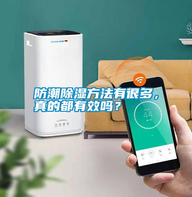 防潮除濕方法有很多，真的都有效嗎？