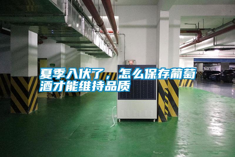 夏季入伏了，怎么保存葡萄酒才能維持品質(zhì)