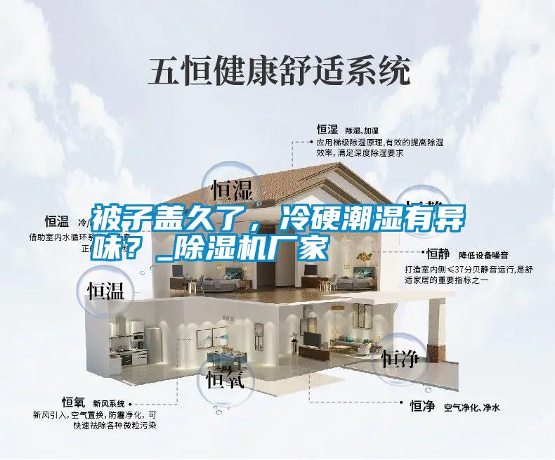 被子蓋久了，冷硬潮濕有異味？_除濕機(jī)廠家