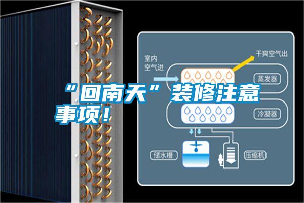 “回南天”裝修注意事項(xiàng)！