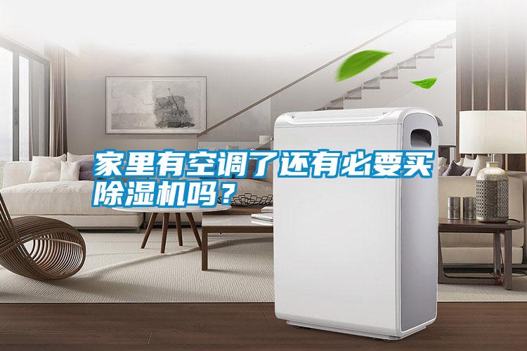 家里有空調(diào)了還有必要買除濕機(jī)嗎？
