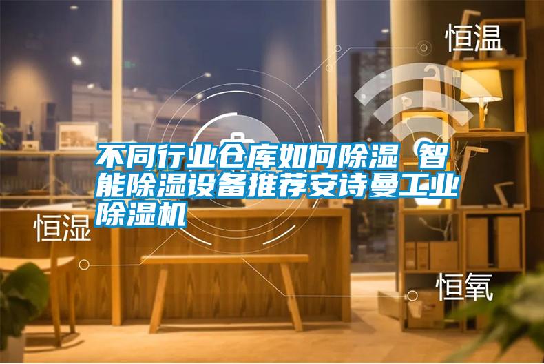 不同行業(yè)倉(cāng)庫(kù)如何除濕 智能除濕設(shè)備推薦安詩(shī)曼工業(yè)除濕機(jī)