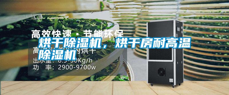 烘干除濕機(jī)，烘干房耐高溫除濕機(jī)