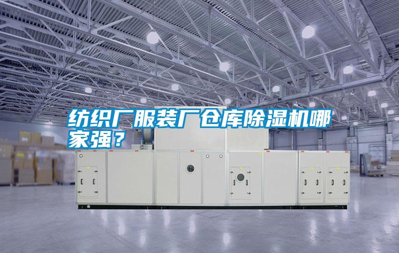 紡織廠服裝廠倉庫除濕機哪家強？