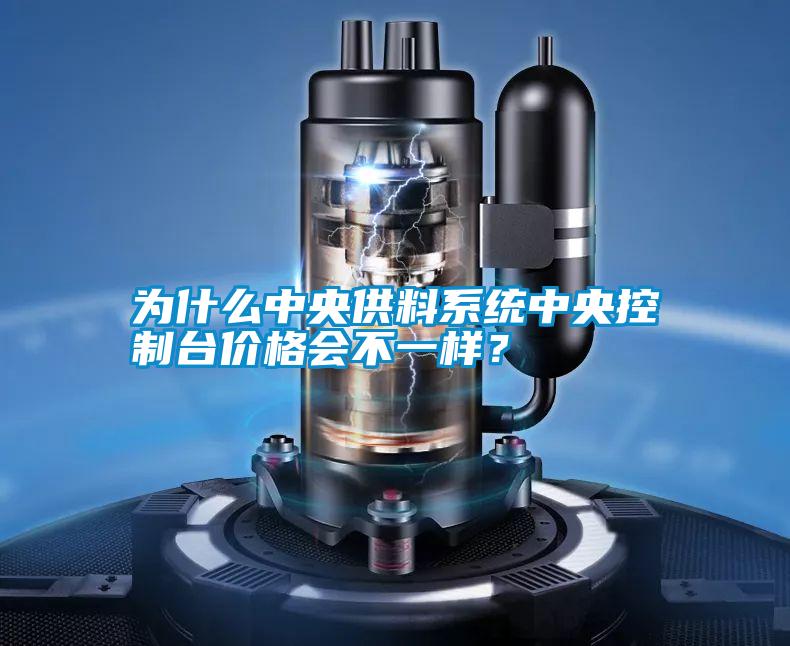 為什么中央供料系統(tǒng)中央控制臺價格會不一樣？