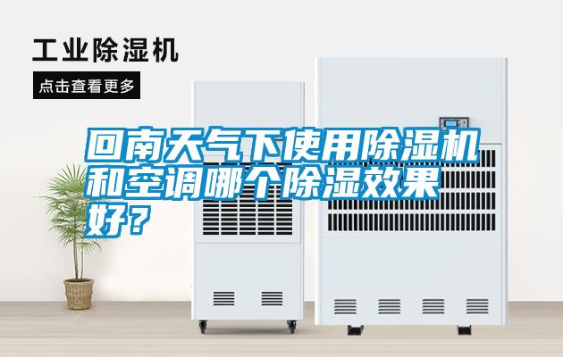 回南天氣下使用除濕機(jī)和空調(diào)哪個除濕效果好？