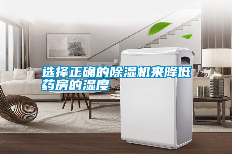 選擇正確的除濕機(jī)來降低藥房的濕度