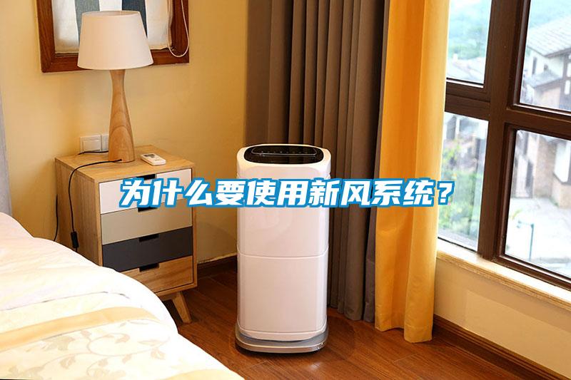 為什么要使用新風(fēng)系統(tǒng)？