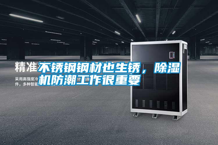 不銹鋼鋼材也生銹，除濕機防潮工作很重要