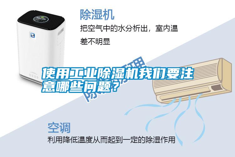 使用工業(yè)除濕機我們要注意哪些問題？