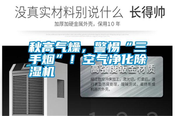 秋高氣燥，警惕“三手煙”！空氣凈化除濕機(jī)