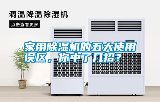 家用除濕機(jī)的五大使用誤區(qū)，你中了幾招？