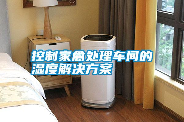 控制家禽處理車(chē)間的濕度解決方案