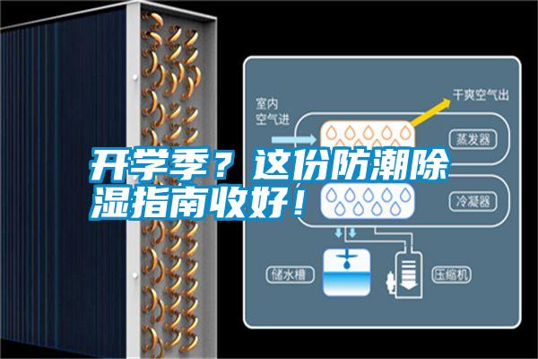 開(kāi)學(xué)季？這份防潮除濕指南收好！