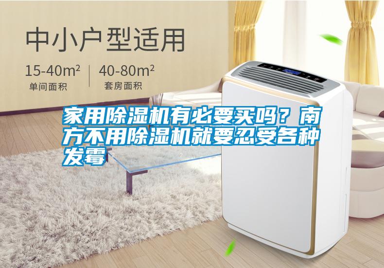 家用除濕機(jī)有必要買嗎？南方不用除濕機(jī)就要忍受各種發(fā)霉