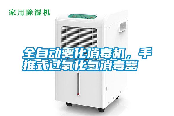 全自動(dòng)霧化消毒機(jī)，手推式過(guò)氧化氫消毒器